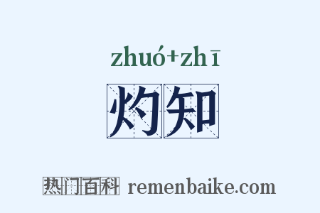 灼知是什么意思的图片